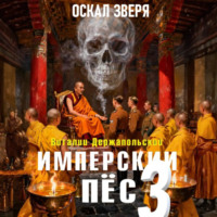 Виталий Держапольский. Имперский пёс 3. Оскал зверя.