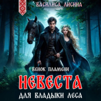 Василиса Лисина. Невеста для Владыки леса. Венок пламени