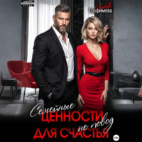 Любовь Трофимова. Семейные ценности не повод для счастья