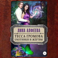 Лина Алфеева. Тесса Громова. Охотники и жертвы