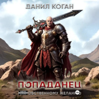 Данил Коган. Попал по собственному желанию