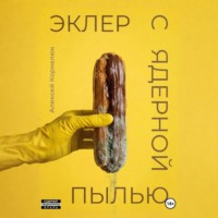 Алексей Корнелюк. Эклер с ядерной пылью