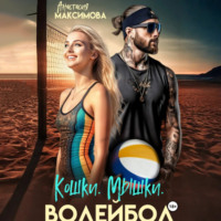 Анастасия Максимова. Кошки. Мышки. Волейбол