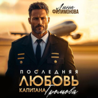 . Последняя любовь капитана Громова