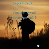 Сергей Свой. Сначала думай – потом мечтай 1