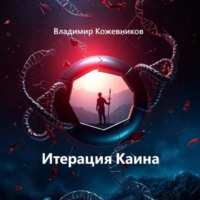 . Итерация Каина