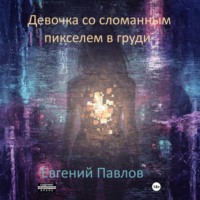 . Девочка со сломанным пикселем в груди
