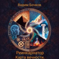 Вадим Бочков. Реинкарнатор. Карта вечности