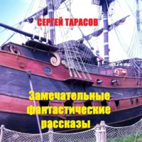 . Замечательные фантастические рассказы