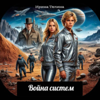Ирина Тялина. Война систем