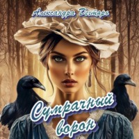 Александра Дегтярь. Сумрачный ворон