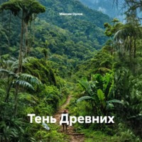 Максим Вячеславович Орлов. Тень Древних