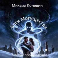 Михаил Коневин. Боги Могущества