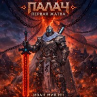 . Палач: Первая жатва
