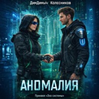 ДимДимыч Колесников. Аномалия. Приквел «Эхо системы»
