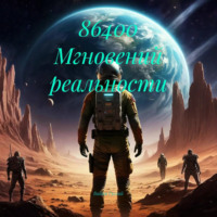 Вадим Гуглий. 86400 Мгновений реальности