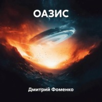 Дмитрий Фоменко. ОАЗИС
