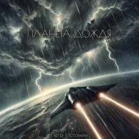 Петр Истомин. Планета дождя