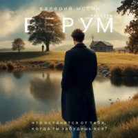 Валерий Мосин. Верум