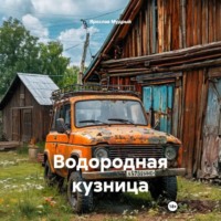 . Водородная кузница