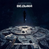 Денис Николаевич Смирнов. Ведьма