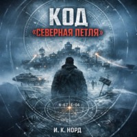 . Код «Северная петля»