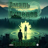 Амаль Ахмедов. Уроборос