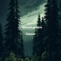 Плесси. Осиновый дьявол
