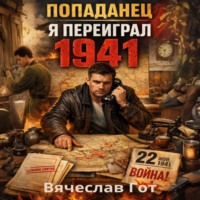 Вячеслав Гот. Попаданец. Я переиграл 1941