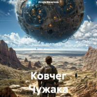 . Ковчег Чужака