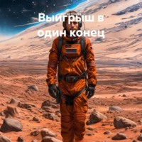 Антон Кушев. Выигрыш в один конец