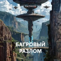 Влад Чекрышов. БАГРОВЫЙ РАЗЛОМ