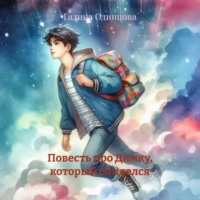 Галина Одинцова. Повесть про Димку, который обиделся