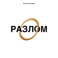 Андрей Беспалов. Разлом