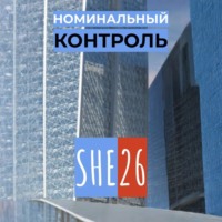 SHE26. Номинальный контроль
