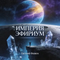 . Империя Эфириум