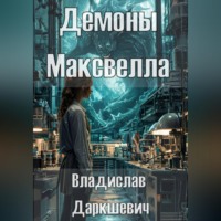 Владислав Даркшевич. Демоны Максвелла