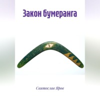 Святослав Яров. Закон бумеранга