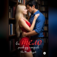 RoMan Разуев. Её тело между строк