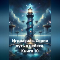 Руслан Жук. Игдрасиль. Серия путь в небеса. Книга 10
