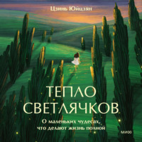 Юйцзян Цзинь. Тепло светлячков. О маленьких чудесах, что делают жизнь полной