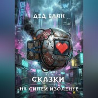 Дед Баян. Сказки на синей изоленте