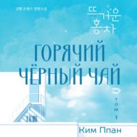 Ппан Ким. Горячий черный чай. Том 1
