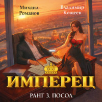 . Имперец. Ранг 3. Посол