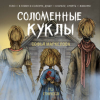 Софья Маркелова. Соломенные куклы