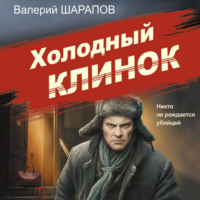 Валерий Шарапов. Холодный клинок