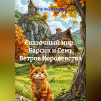 . Сказочный мир.  Барсик и Семь Ветров Королевства