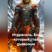 Руслан Жук. Игдрасиль, Бог который стал дьяволом