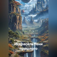 Руслан Жук. Игдрасиль, путь к звёздам, тени прошлого