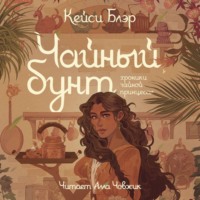 Кейси Блэр. Чайный бунт
